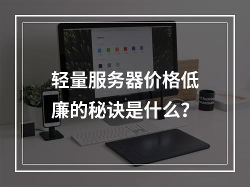 轻量服务器价格低廉的秘诀是什么?