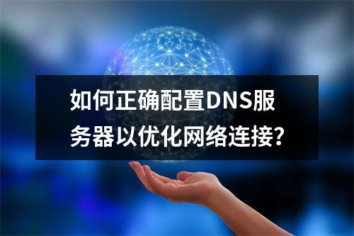 如何正确配置DNS服务器以优化网络连接?