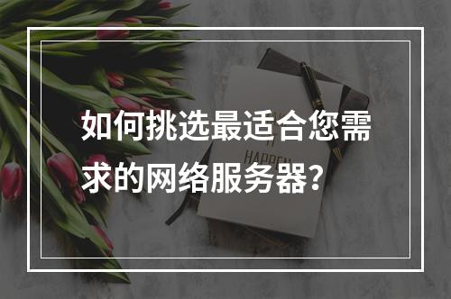 如何挑选最适合您需求的网络服务器?