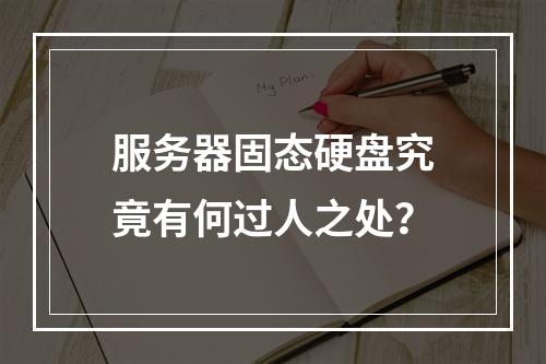 服务器固态硬盘究竟有何过人之处?