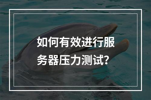 如何有效进行服务器压力测试?