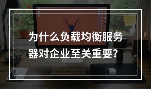 为什么负载均衡服务器对企业至关重要?