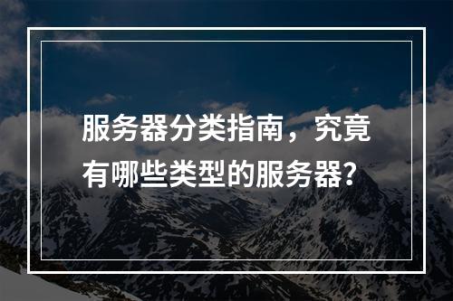 服务器分类指南,究竟有哪些类型的服务器?