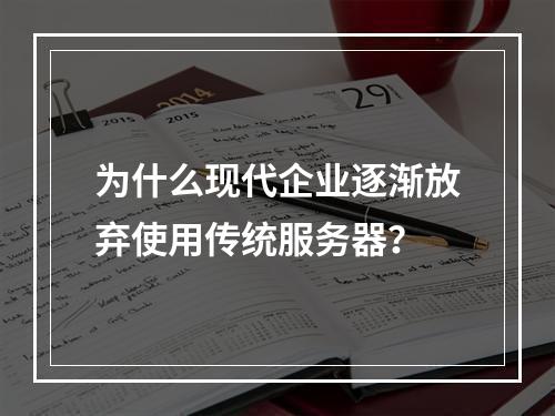 为什么现代企业逐渐放弃使用传统服务器?
