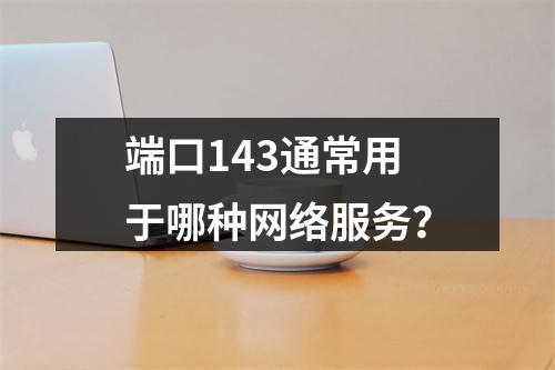 端口143通常用于哪种网络服务?