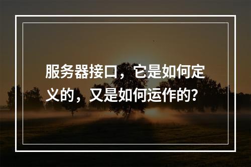服务器接口,它是如何定义的,又是如何运作的?