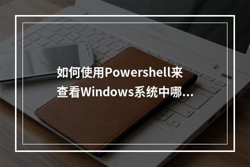 如何使用Powershell来查看Windows系统中哪些端口正在被占用?