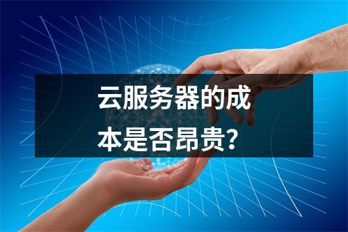 云服务器的成本是否昂贵?