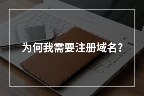 为何我需要注册域名?