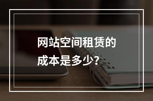 网站空间租赁的成本是多少?
