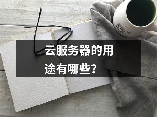 云服务器的用途有哪些?