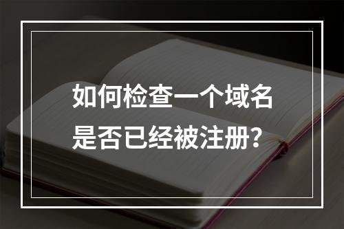 如何检查一个域名是否已经被注册?