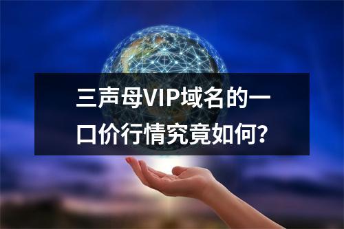 三声母VIP域名的一口价行情究竟如何?