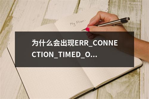 为什么会出现ERR_CONNECTION_TIMED_OUT错误,如何有效解决?