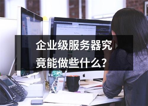 企业级服务器究竟能做些什么?