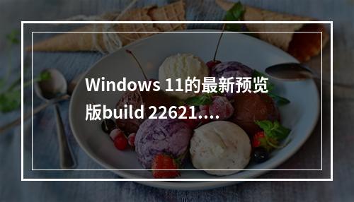 Windows 11的最新预览版build 22621.2066有什么新功能和改进?