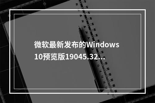 微软最新发布的Windows 10预览版19045.3269究竟带来了哪些对Verdana Pro字体的改进?