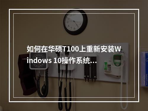 如何在华硕T100上重新安装Windows 10操作系统?
