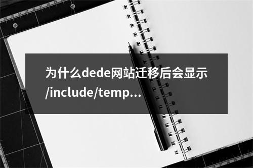 为什么dede网站迁移后会显示/include/templets/default/index.htm Not Found的错误?