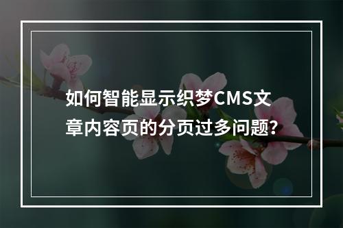 如何智能显示织梦CMS文章内容页的分页过多问题?