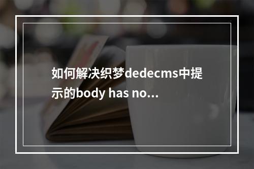 如何解决织梦dedecms中提示的body has not allow words问题?