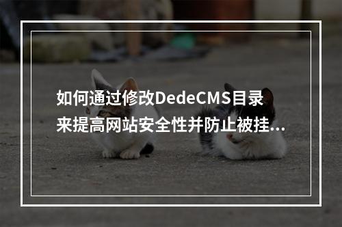 如何通过修改DedeCMS目录来提高网站安全性并防止被挂马?