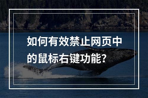 如何有效禁止网页中的鼠标右键功能?