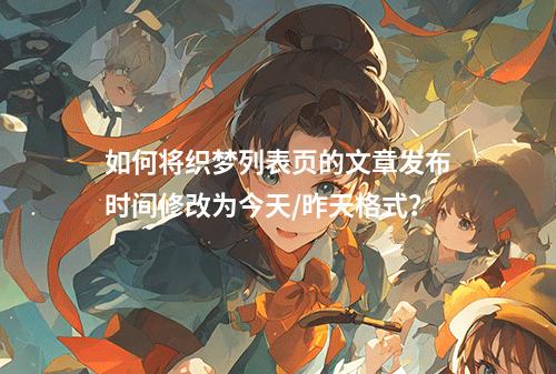 如何将织梦列表页的文章发布时间修改为今天/昨天格式?