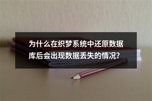 为什么在织梦系统中还原数据库后会出现数据丢失的情况?