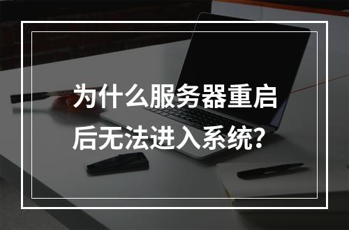 为什么服务器重启后无法进入系统?