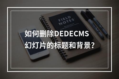 如何删除DEDECMS幻灯片的标题和背景?