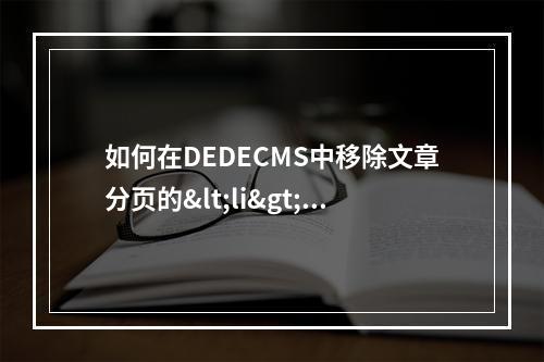 如何在DEDECMS中移除文章分页的<li>标签?