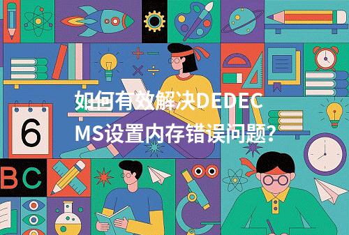 如何有效解决DEDECMS设置内存错误问题?