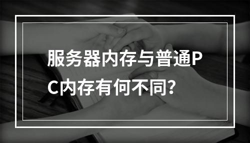 服务器内存与普通PC内存有何不同?