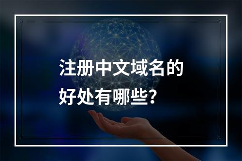 注册中文域名的好处有哪些?
