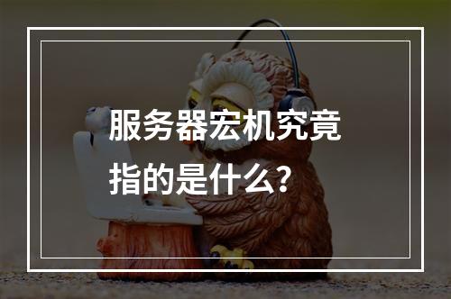服务器宏机究竟指的是什么?