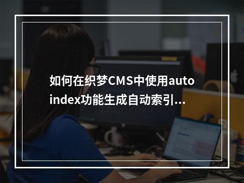 如何在织梦CMS中使用autoindex功能生成自动索引页面?