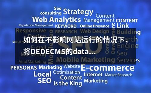 如何在不影响网站运行的情况下,将DEDECMS的data目录安全迁移?