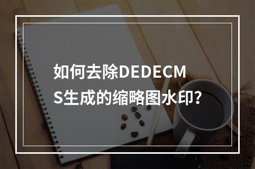 如何去除DEDECMS生成的缩略图水印?