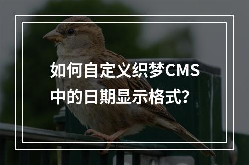 如何自定义织梦CMS中的日期显示格式?