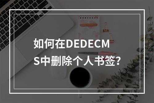 如何在DEDECMS中删除个人书签?