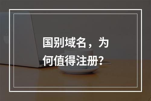 国别域名,为何值得注册?