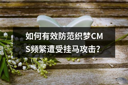 如何有效防范织梦CMS频繁遭受挂马攻击?
