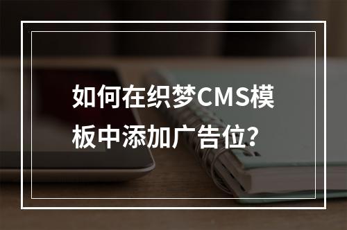 如何在织梦CMS模板中添加广告位?