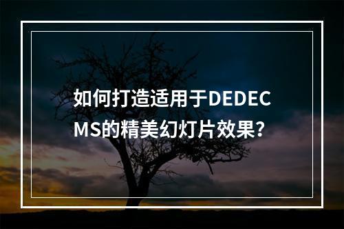 如何打造适用于DEDECMS的精美幻灯片效果?