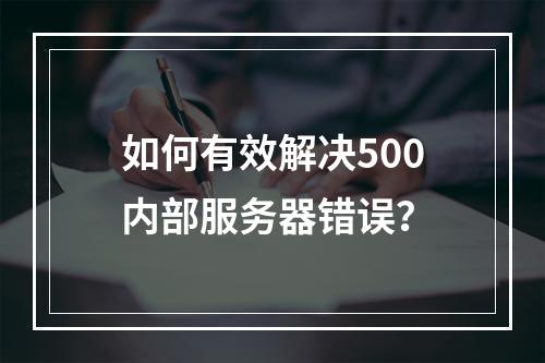 如何有效解决500内部服务器错误?