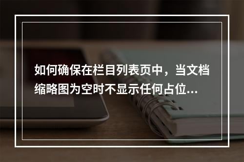 如何确保在栏目列表页中,当文档缩略图为空时不显示任何占位符?