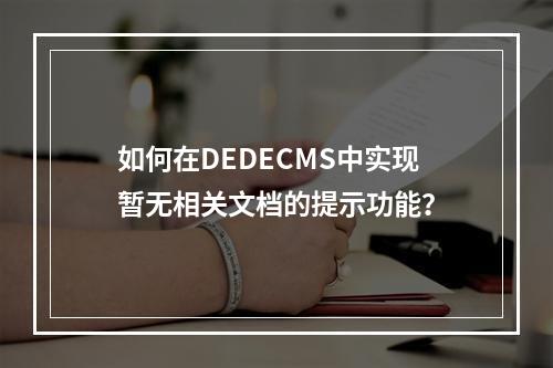 如何在DEDECMS中实现暂无相关文档的提示功能?