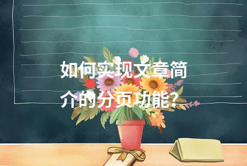 如何实现文章简介的分页功能?