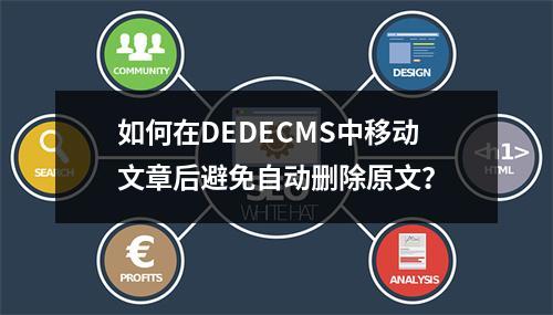 如何在DEDECMS中移动文章后避免自动删除原文?